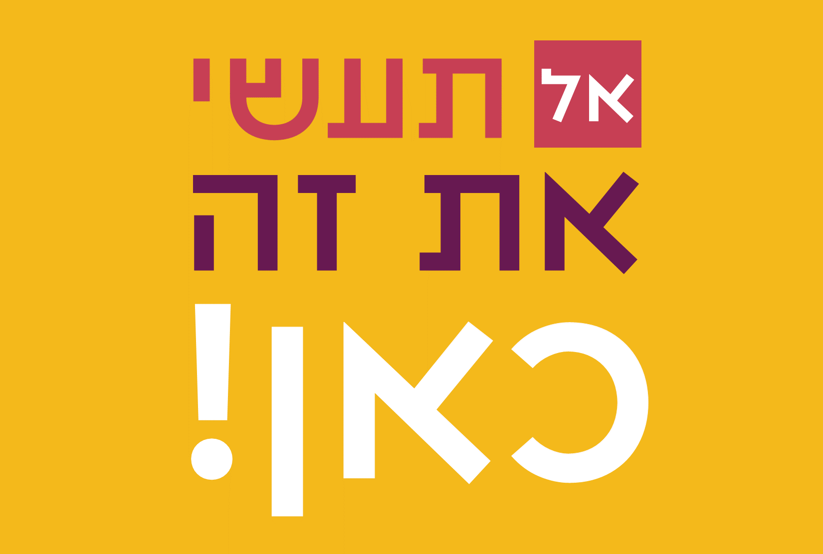 אל תעשי את זה כאן