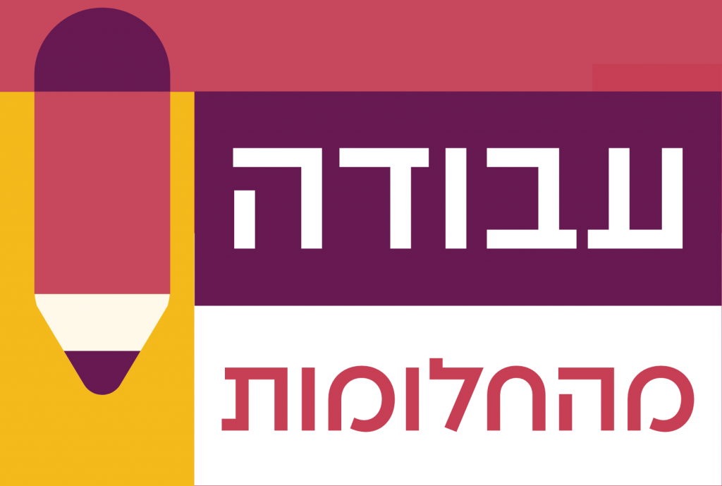 עבודה מהחלומות